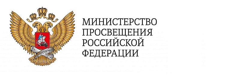 Министерство просвещения Российской Федерации